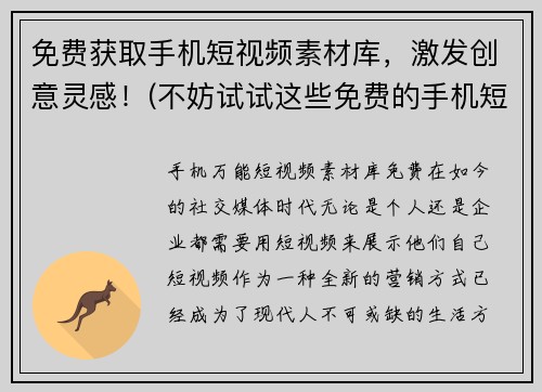 免费获取手机短视频素材库，激发创意灵感！(不妨试试这些免费的手机短视频素材库，为你的创意注入活力！)