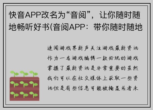 快音APP改名为“音阅”，让你随时随地畅听好书(音阅APP：带你随时随地畅听好书，延续快音APP的精彩体验)