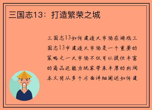 三国志13：打造繁荣之城