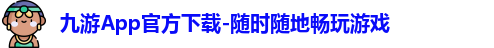 九游App官方下载-随时随地畅玩游戏